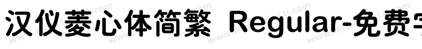 汉仪菱心体简繁 Regular字体转换